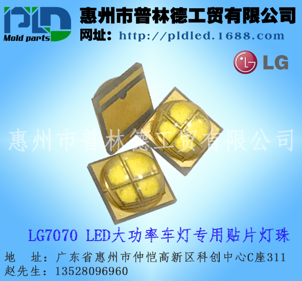 供應原裝正品LG7070大功率燈珠 LED車燈專用光源