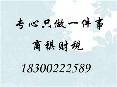 青島中小型公司注冊(cè)工商稅務(wù)代辦變更注銷