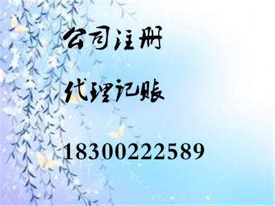 記賬報稅、新公司注冊、整理舊賬