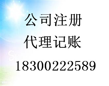 青島工商注冊首選青島商祺代理記賬公司