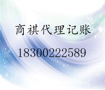 代理記賬、代理工商注冊(cè)、稅務(wù)登記