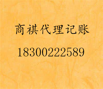 青島公司代理記賬、稅務(wù)登記及變更、審計(jì)