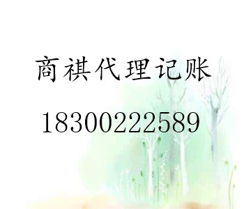 中小企業(yè)提供代理記賬、納稅申報、稅務(wù)籌劃