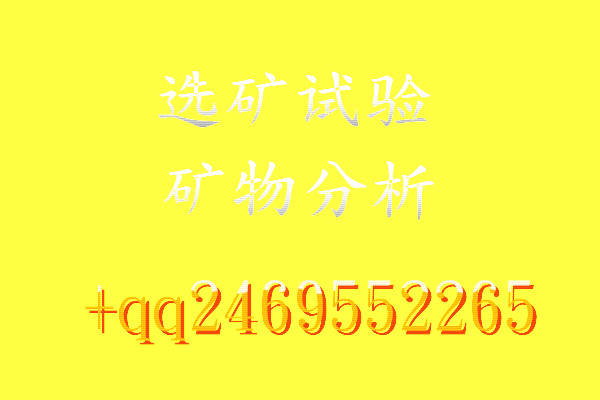 赤鐵礦選礦試驗，礦物分析服務