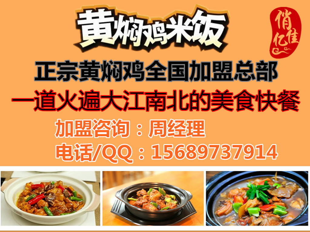 黃燜雞米飯培訓黃燜雞米飯加盟品牌大品牌，平民價，門檻低