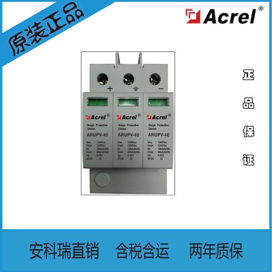 ARUPV-40/1000/3P-S浪涌保護(hù)器DC1000 帶遙信