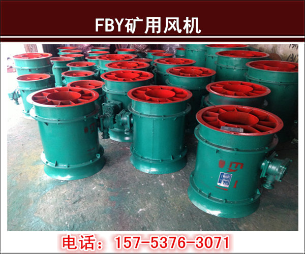 FBY礦用局部通風(fēng)機(jī)