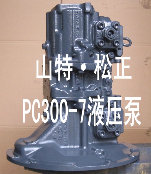 小松PC300-7挖掘機(jī)原裝液壓泵