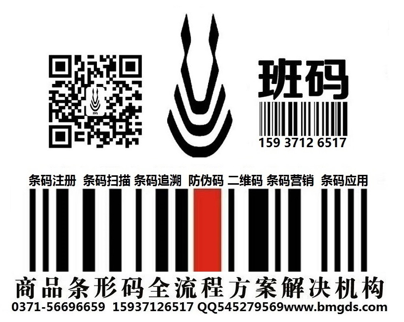 鶴壁條形碼登記怎么辦理/條碼服務專業(yè)平臺/條形碼注冊辦理地址【班碼條形碼】