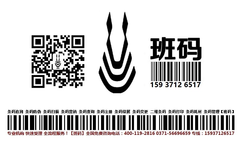 漢中條碼服務(wù)相關(guān)信息資訊/條碼申請所需時(shí)間/條形碼服務(wù)成功案例【班碼條形碼】