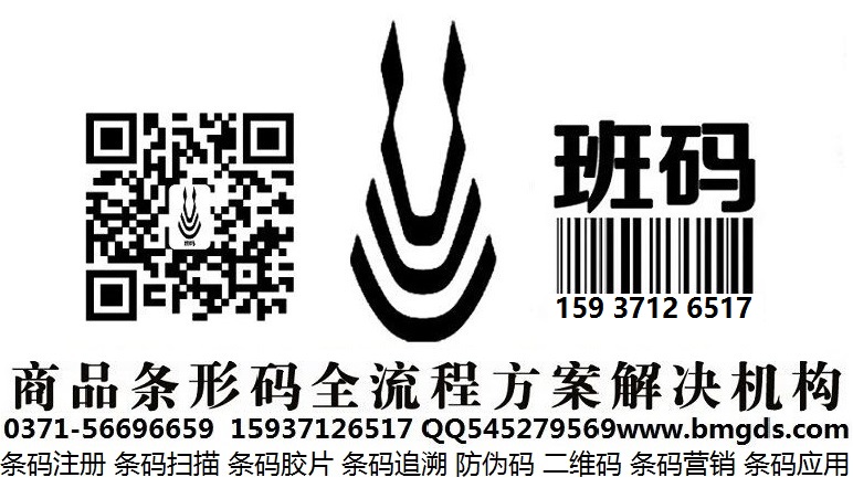 濟(jì)源條碼辦理本地機(jī)構(gòu)/條碼服務(wù)所需資料/條形碼代辦快速【班碼條形碼】