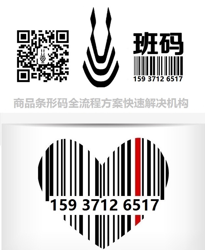 運城條碼登記如何拿證/條碼代理部門/條碼登記去哪里【班碼條形碼】