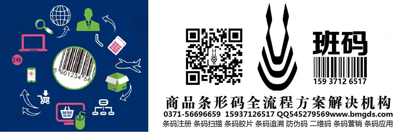 梅州條碼注冊(cè)能包通過(guò)嗎/條形碼申請(qǐng)機(jī)構(gòu)/條形碼代辦入口【班碼】