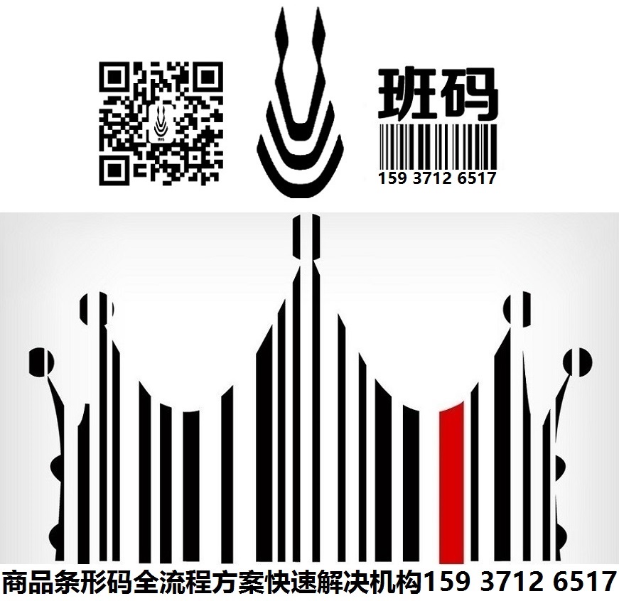 溫　縣條碼申請管理機(jī)構(gòu)/條碼登記快速申請/條碼登記哪家好【河南班碼】