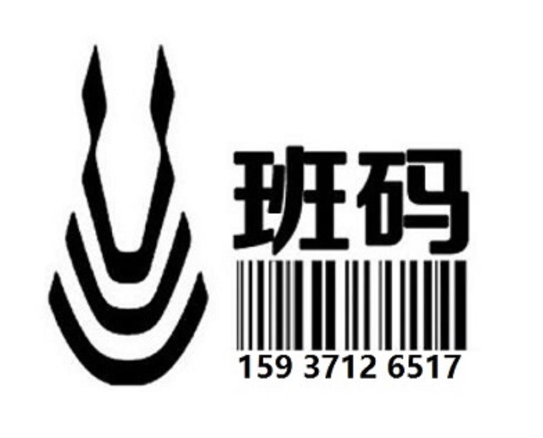 韶關(guān)條碼受理平臺(tái)/條碼登記辦理地址/條碼代辦加急【班碼條形碼】