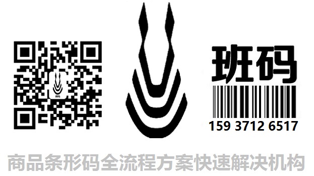 滁州條形碼注冊流程/條碼辦理產品編碼/條碼登記當地機構【班碼條形碼】