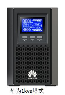 阿城華為UPS不間斷電源2000-A-1KVA代理報(bào)價(jià)