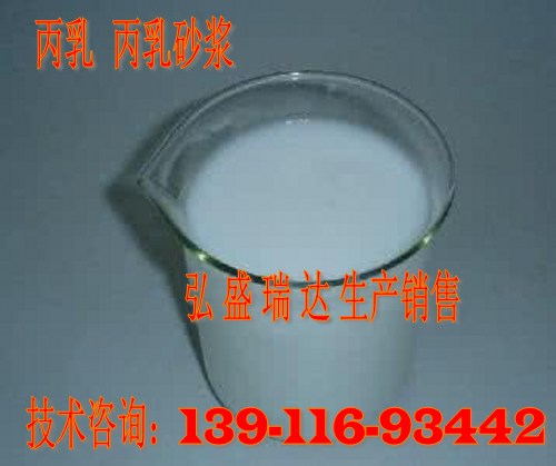 丙烯酸酯乳液銷(xiāo)售部吉林德惠139/11693/442