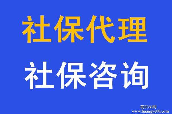 哪里可以代繳惠州社保汕尾社保代理