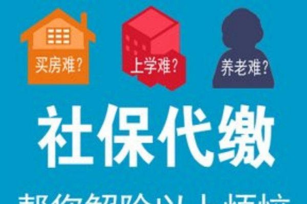 無錫社保代理，代繳無錫企業(yè)五險(xiǎn)一金，代買無錫社保