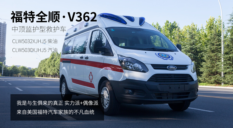 福特全順V362中頂監(jiān)護型救護車