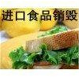 到期冷凍食品銷毀 進(jìn)口日用產(chǎn)品銷毀 上海銷毀處理過期葡萄酒