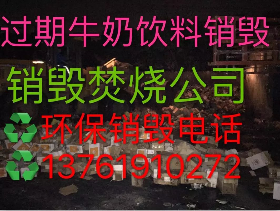 浦東變質(zhì)食品銷毀上海銷毀食品公司上海銷毀食品公司最近行情