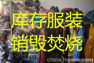 殘次服飾銷毀公司昆山庫存衣服銷毀工作服銷毀鞋子現(xiàn)場銷毀