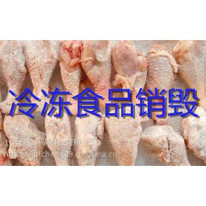 上海專業(yè)銷毀海關(guān)查獲不合格食品，殘次包裝進口酒水飲料立即銷毀