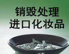 嘉定殘次品銷毀處理方案，嘉定過(guò)期化妝品銷毀，焚燒劣質(zhì)日用百貨銷毀