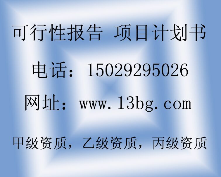 周至淀粉廠擴(kuò)建可行性研究報告西安才佑口碑好