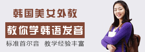 上海學(xué)習(xí)韓語興趣班 徐匯韓語補習(xí)班