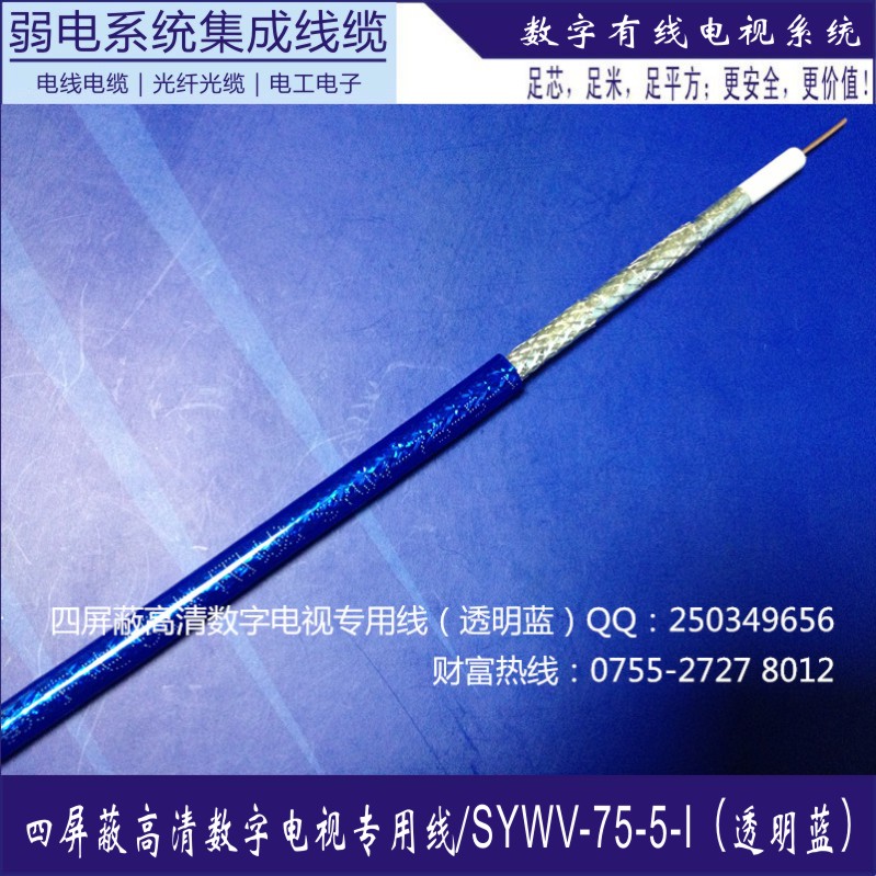 訊道透明藍電視線數(shù)字高清線SYWV-75-5-I