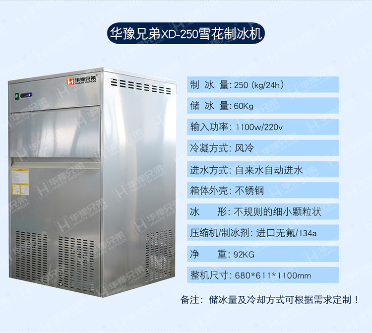 XD-250雪花制冰機