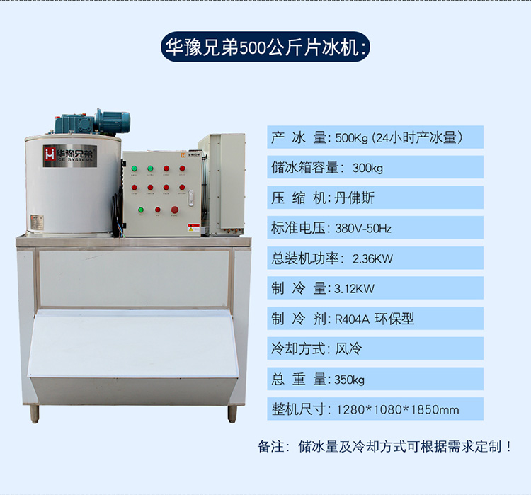 500公斤片冰機