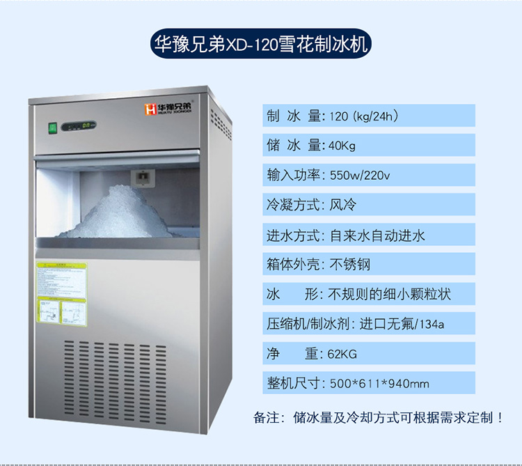 120公斤雪花制冰機