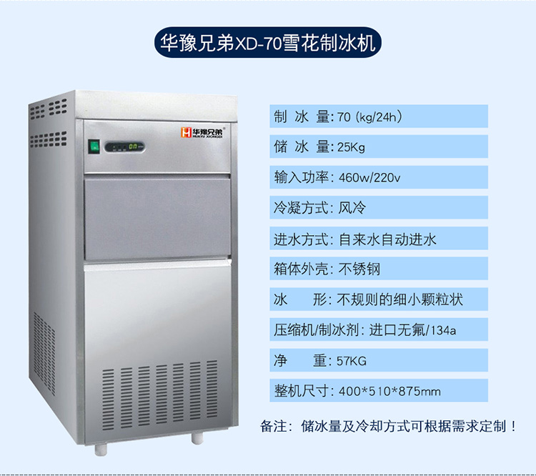 70公斤雪花制冰機