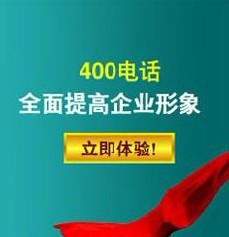 企業(yè)400電話辦理,免開(kāi)戶費(fèi)免月租，深圳400電話快速申請(qǐng)