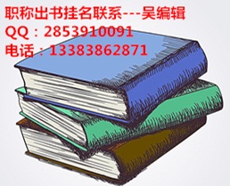 英語講師副教授出書掛名學術(shù)專著職稱出書用聯(lián)系百科書苑吳編輯