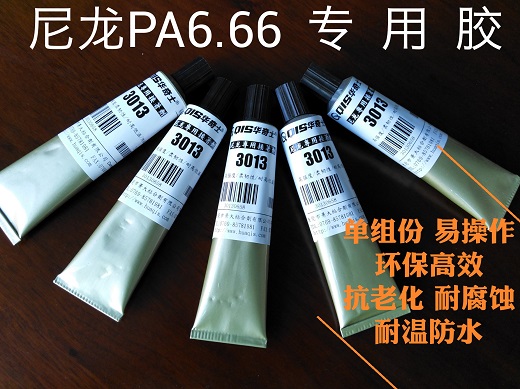 粘尼龍膠水 pa6.66專用膠水 ppa尼龍強力膠 防水粘接密封膠