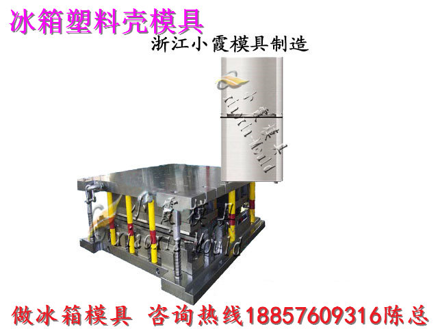 電冰柜塑料模具黃巖模具