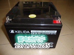 CB24-12(12V24AH/20HR)科力達(dá)KELIDA蓄電池