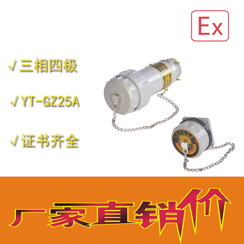 成都最便宜的無火花電連接器YT-GZ固定式15A/25A/60A單相三極防爆插座