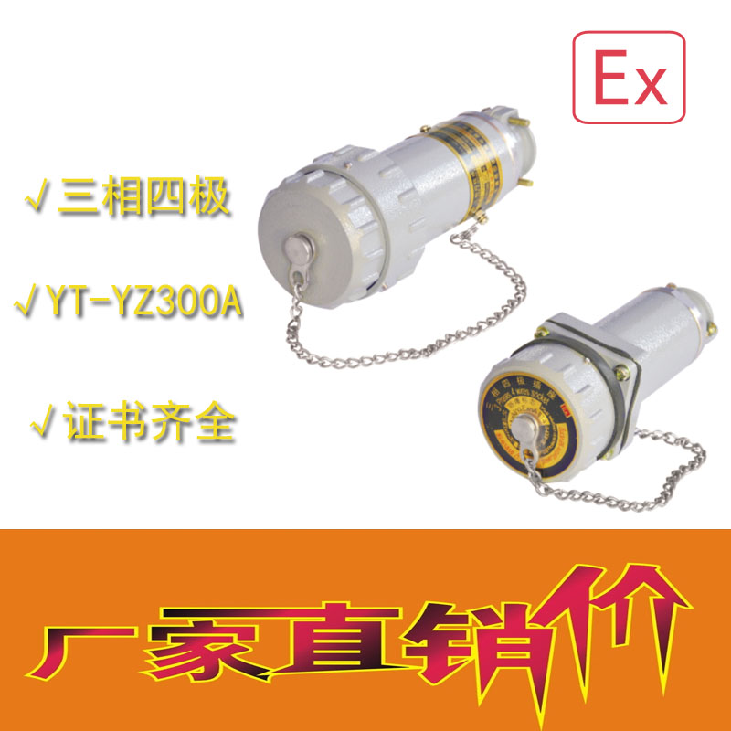 南昌那里有無火花電連接器YT-YZ三相四極插座插頭移動式60A/4廠家直銷