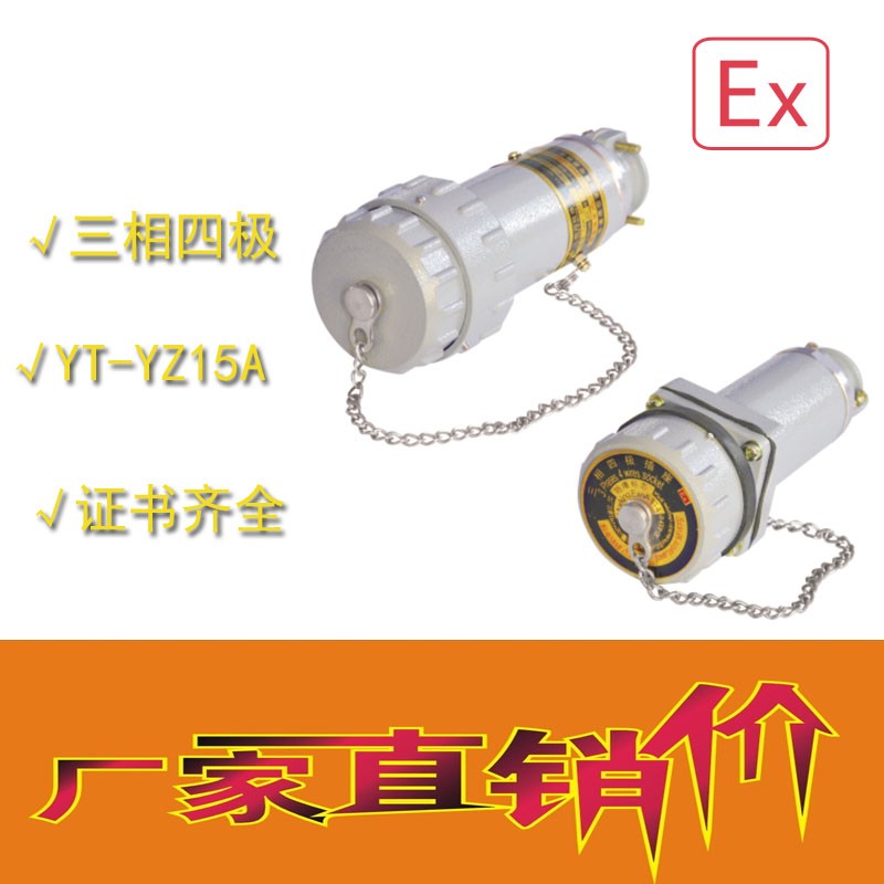 山西那里有無火花電連接器YT-YZ 移動(dòng)式三相四極16a/25a/32a/60a