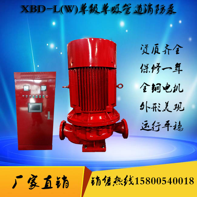 廠家供應(yīng)XBD-L型多級消防泵XBD13.2/25-100L噴淋泵