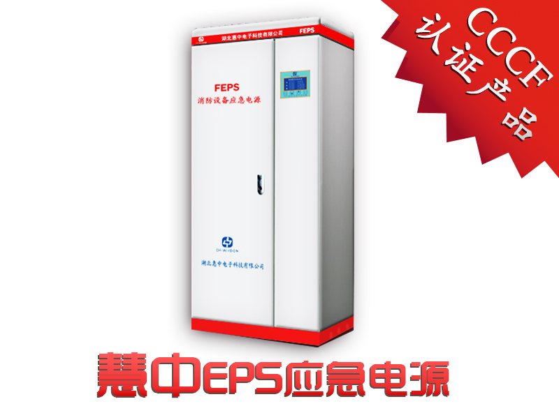 中電動力EPS應(yīng)急電源   UPS應(yīng)急電源