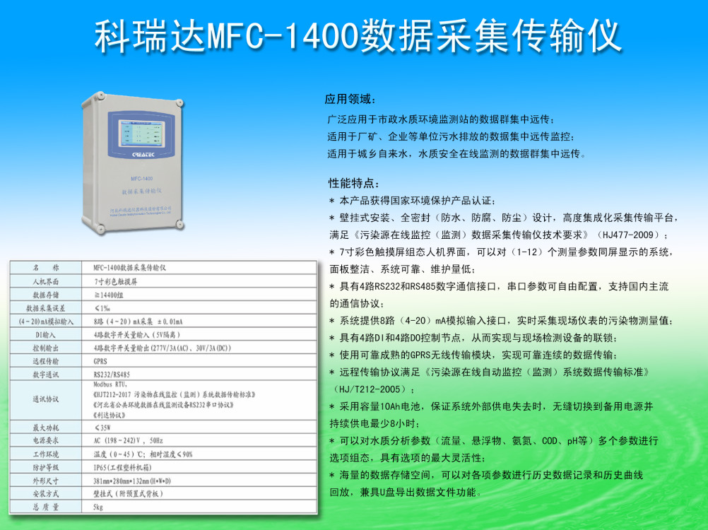 MFC-1400數(shù)據采集傳輸儀