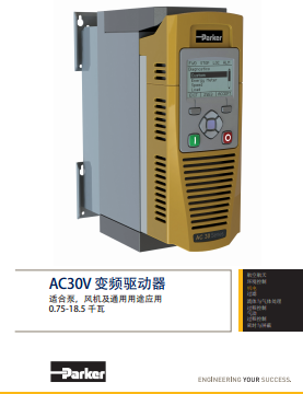 派克變頻驅(qū)動器AC30V系列parker AC30V 系列產(chǎn)品產(chǎn)品技術(shù)說明書