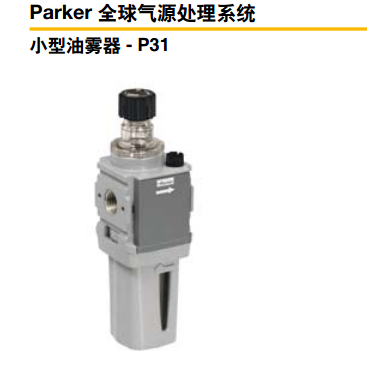 Parker派克油霧器、小型油霧器、緊湊型油霧器、標(biāo)準(zhǔn)油霧器